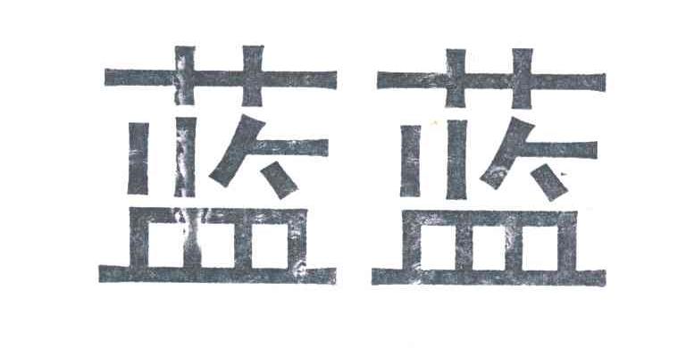 蓝蓝