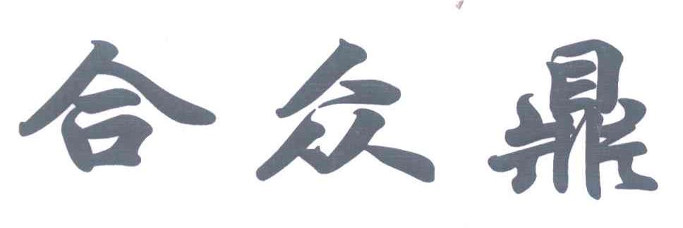 合众鼎