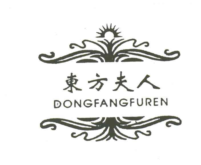 东方夫人