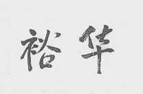 裕华
