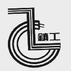 镇工