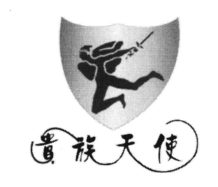 贵族天使