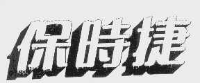 保时捷