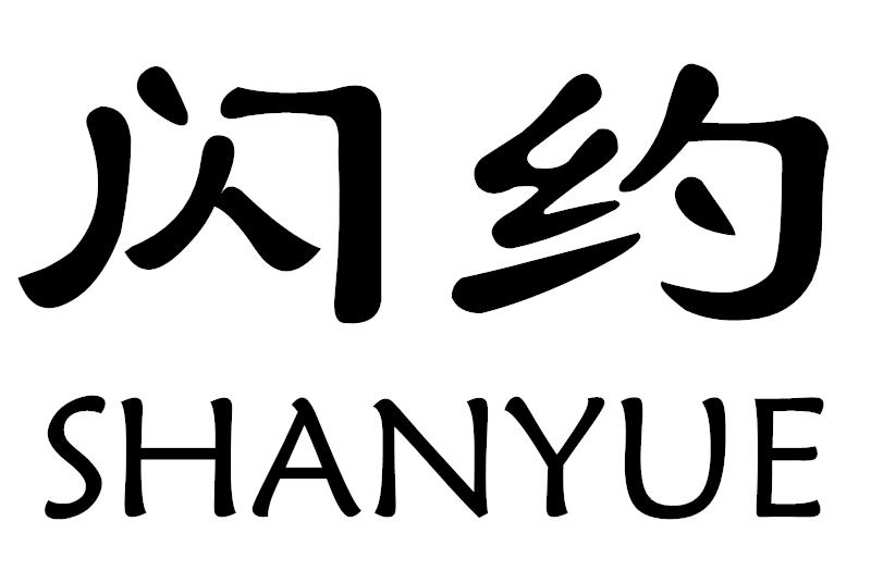闪约