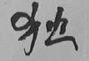 独