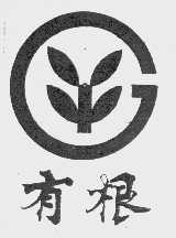 有根