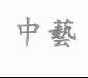 中艺