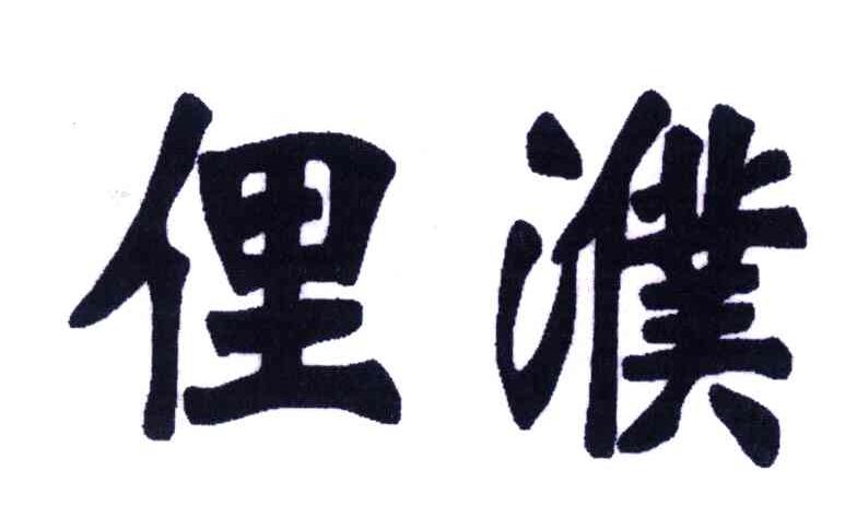 俚濮