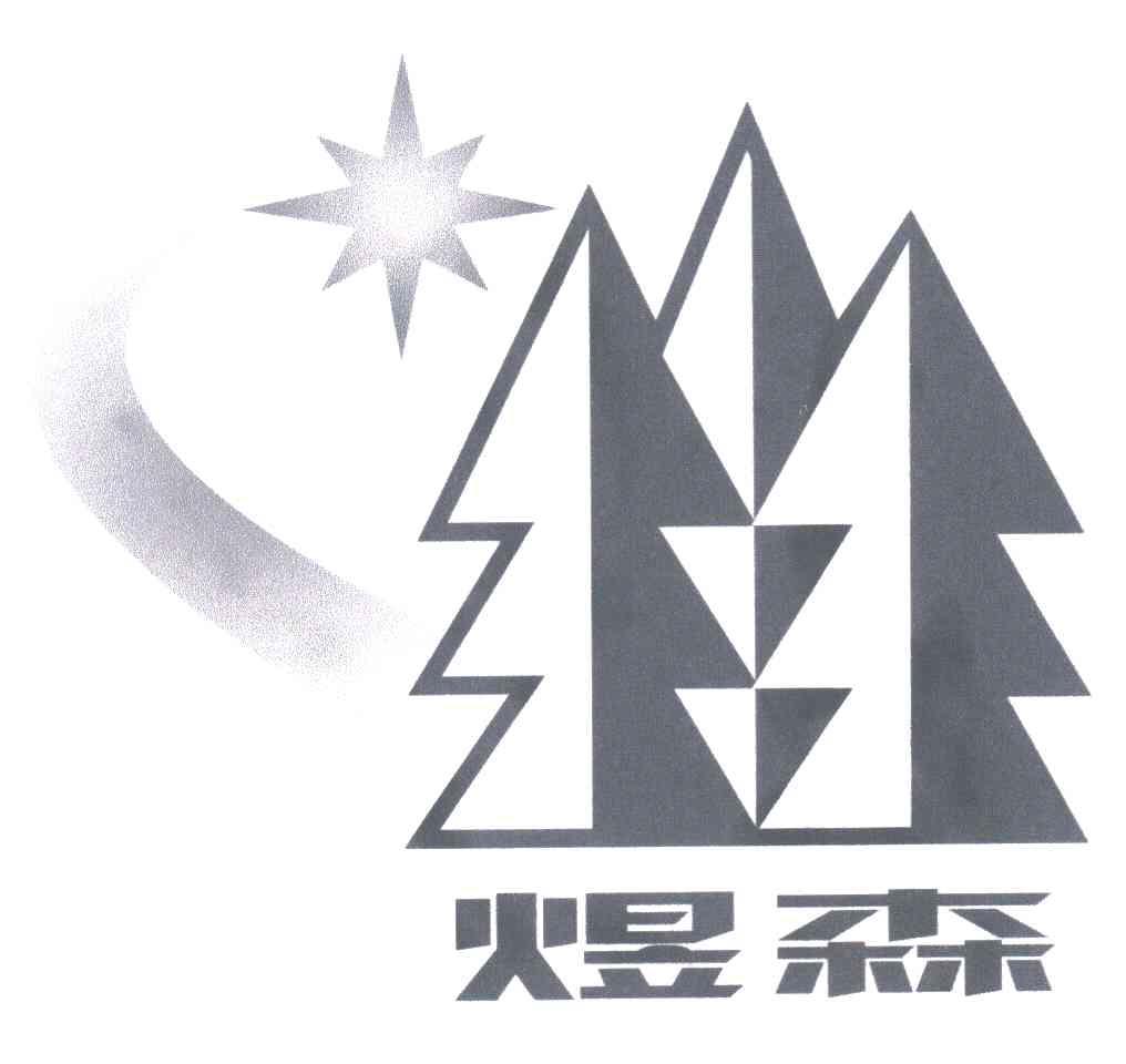 煜森