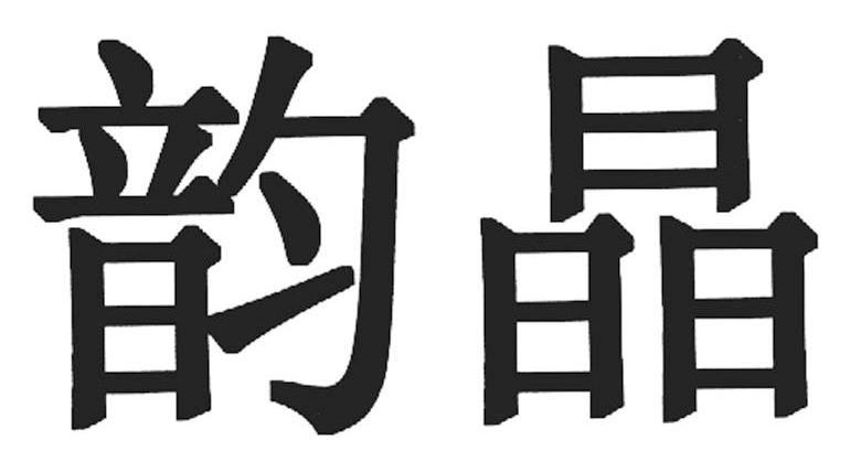 韵晶