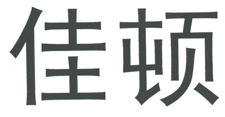 佳顿