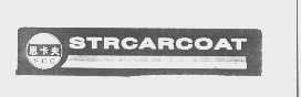 思卡夫   STRCARCOAT