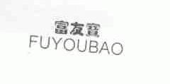 富友宝