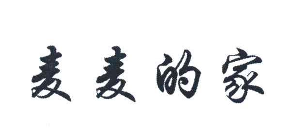 麦麦的家