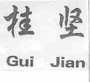 桂坚