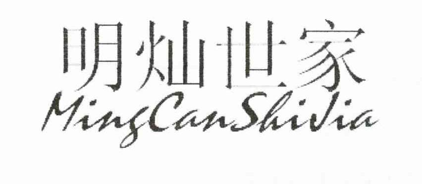 明灿世家
