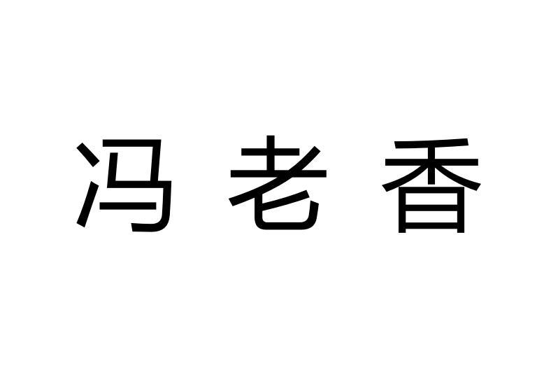 冯老香