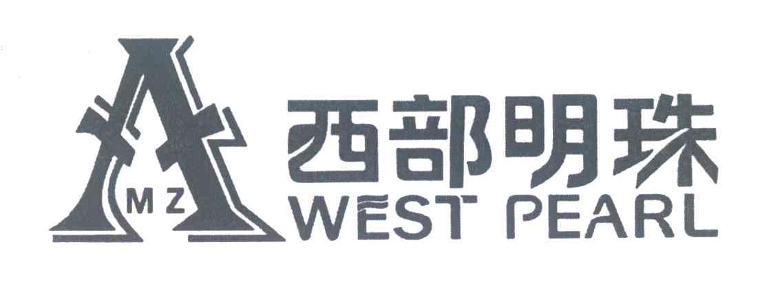 西部明珠;WEST PEARL;MZ