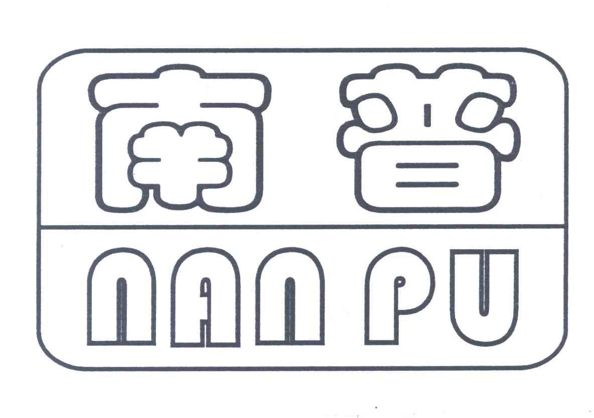 南普