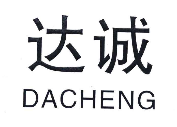 达诚