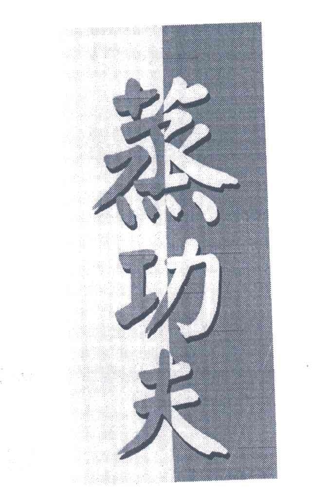 蒸功夫