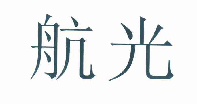航光