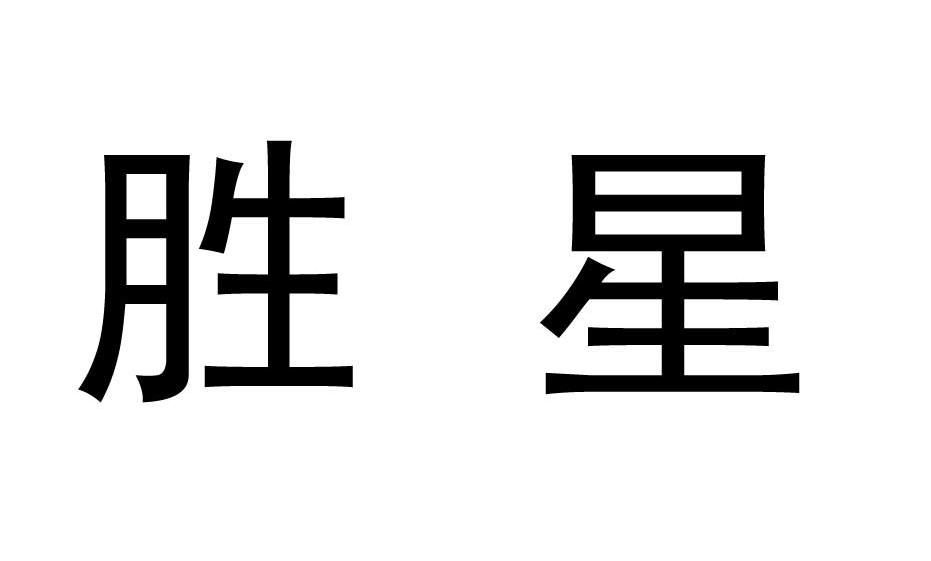 胜星