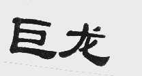 巨龙