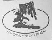 华山