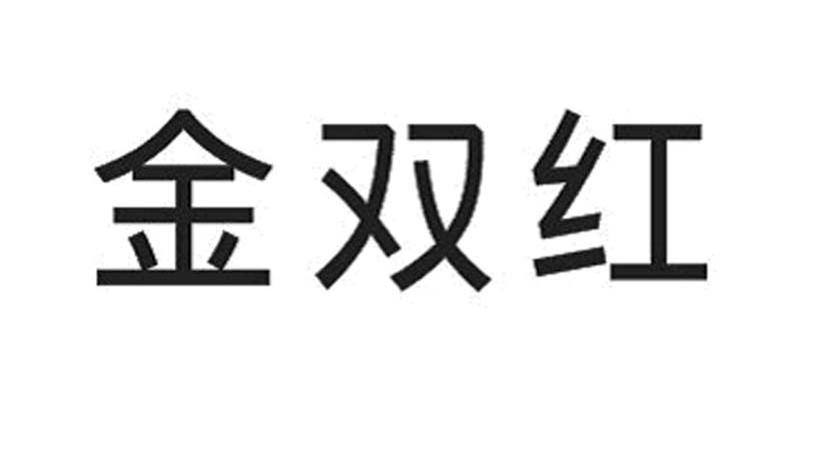 金双红