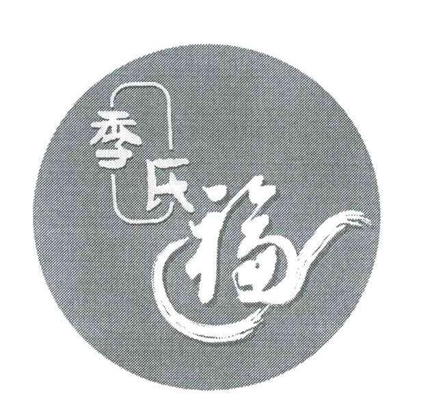 季氏福