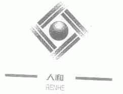 人和