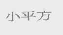 小平方