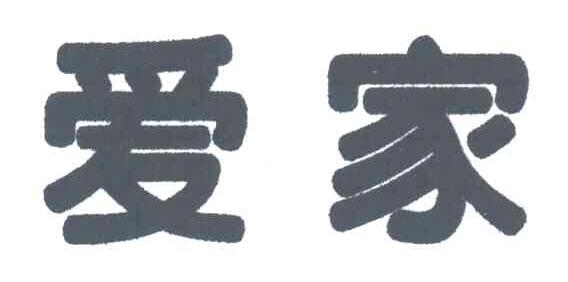 爱家