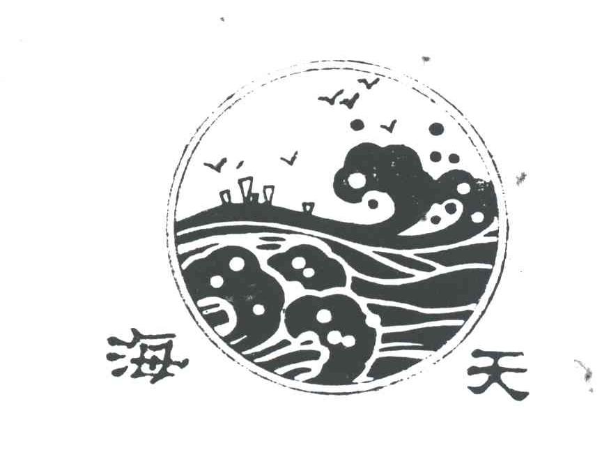 海天