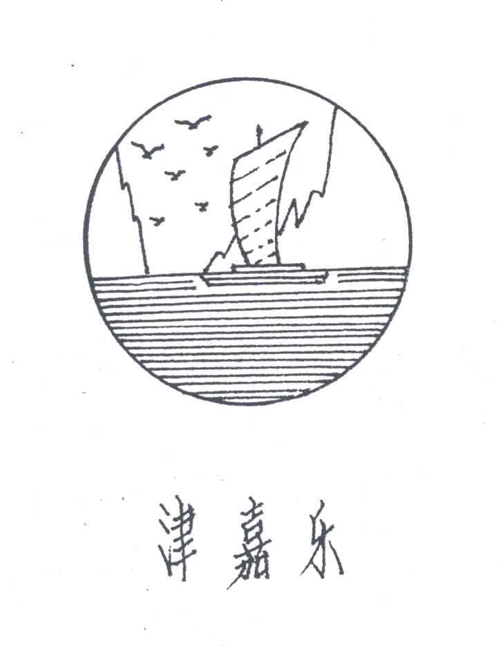 津嘉乐