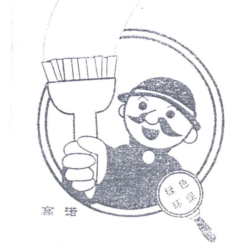 高诺；绿色环保
