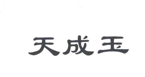 天成玉