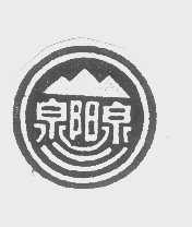 泉阳泉