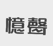 忆声
