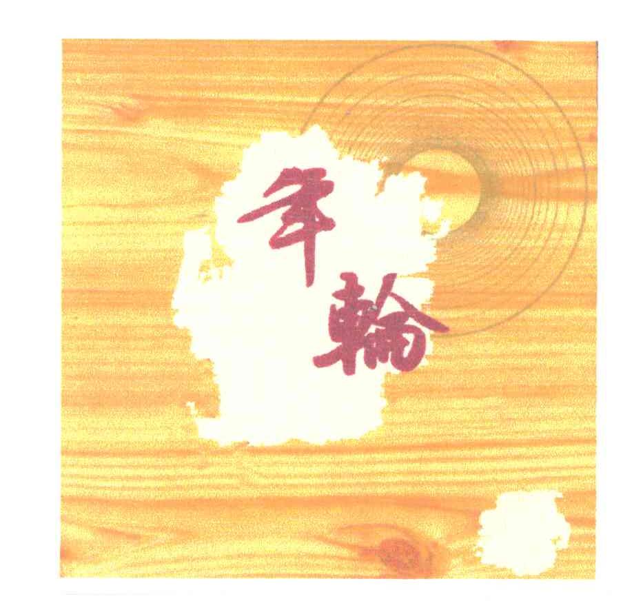 年轮