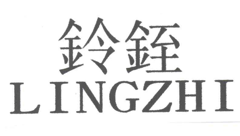 铃銍