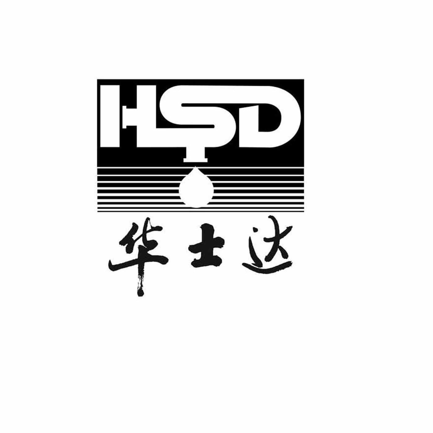 华士达 HSD