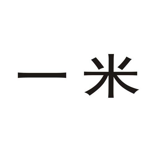 一米