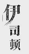 伊司顿