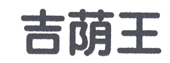 吉荫王