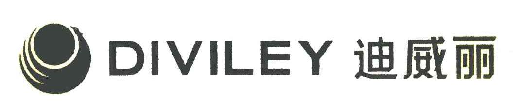 迪威丽 DIVILEY