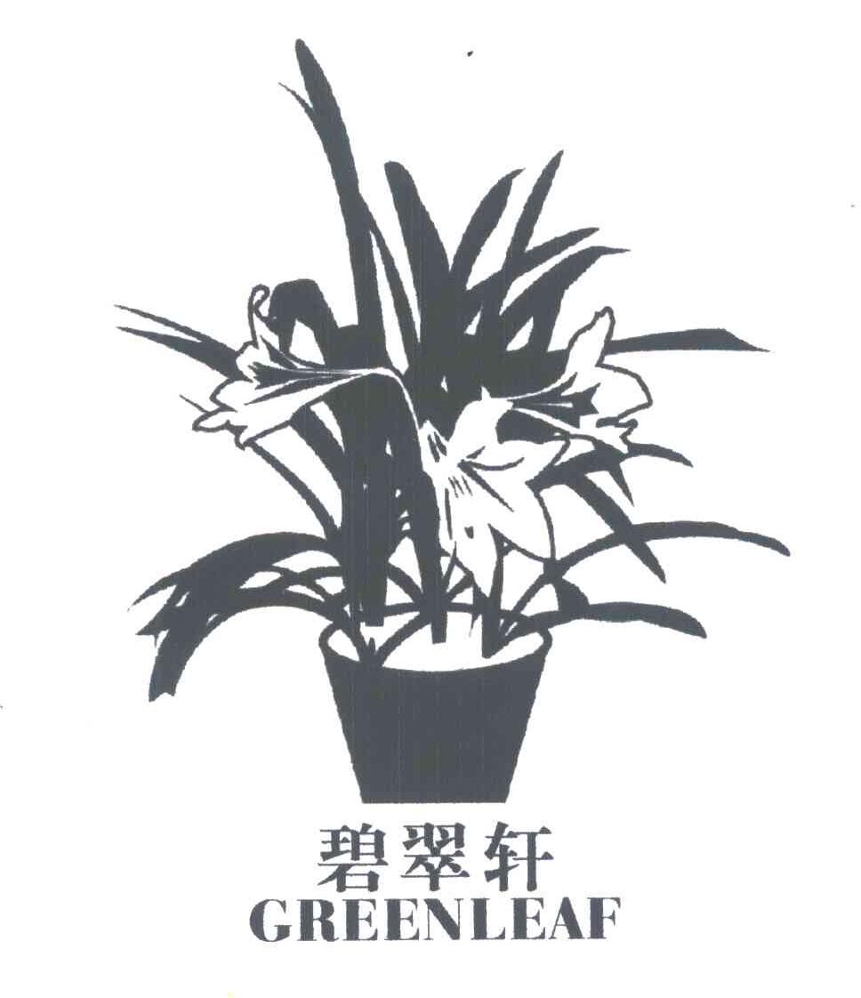 碧翠轩;GREENLEAF