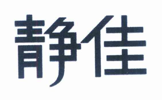 静佳
