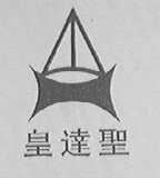 皇达圣